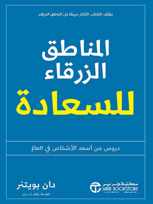 cover image of المناطق الزرقاء للسعادة